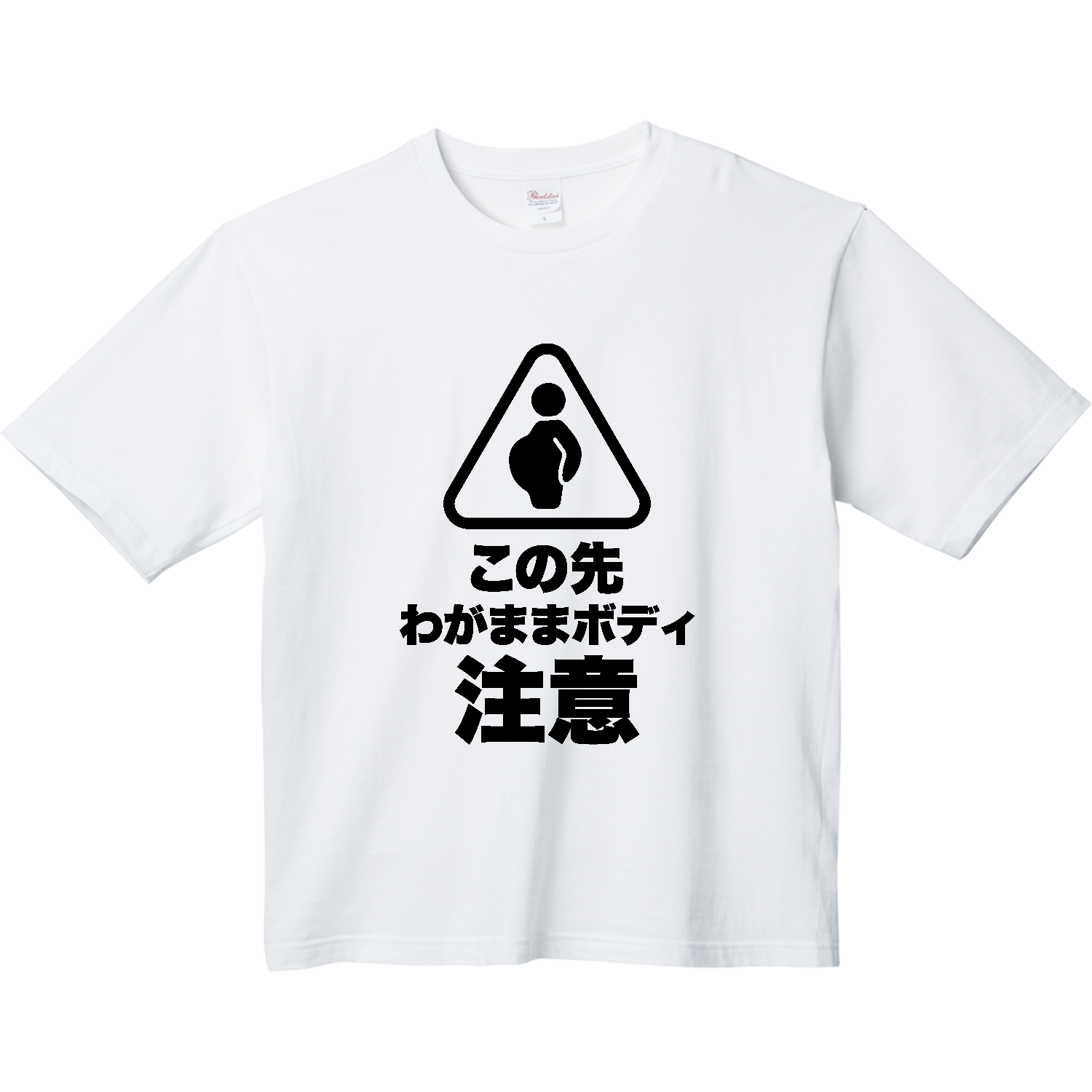 この先わがままボディ注意ヘビーウェイト ビッグシルエットTシャツの
