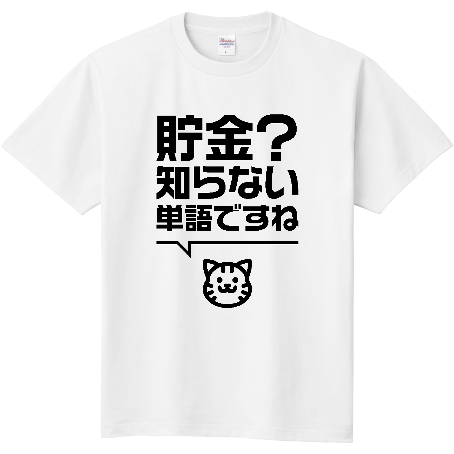 貯金？知らない単語ですね。 Tシャツ｜オノマトピア - オリラボマーケット
