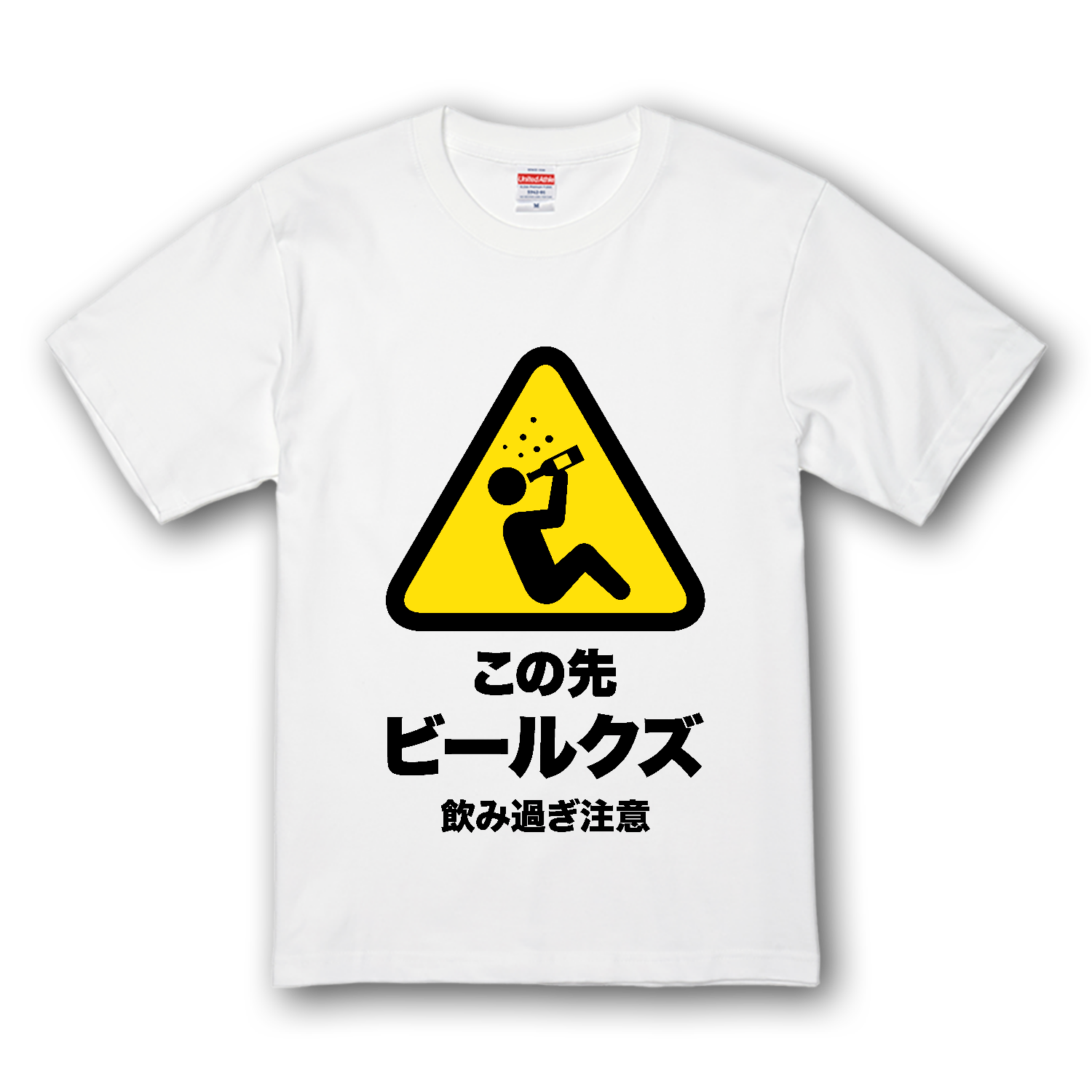 この先ビールクズ（飲み過ぎ注意） Tシャツ｜オノマトピア - オリラボ