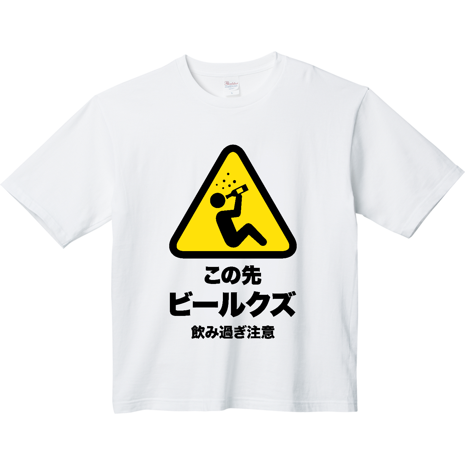 この先ビールクズ（飲み過ぎ注意） ヘビーウェイト ビッグシルエットTシャツ