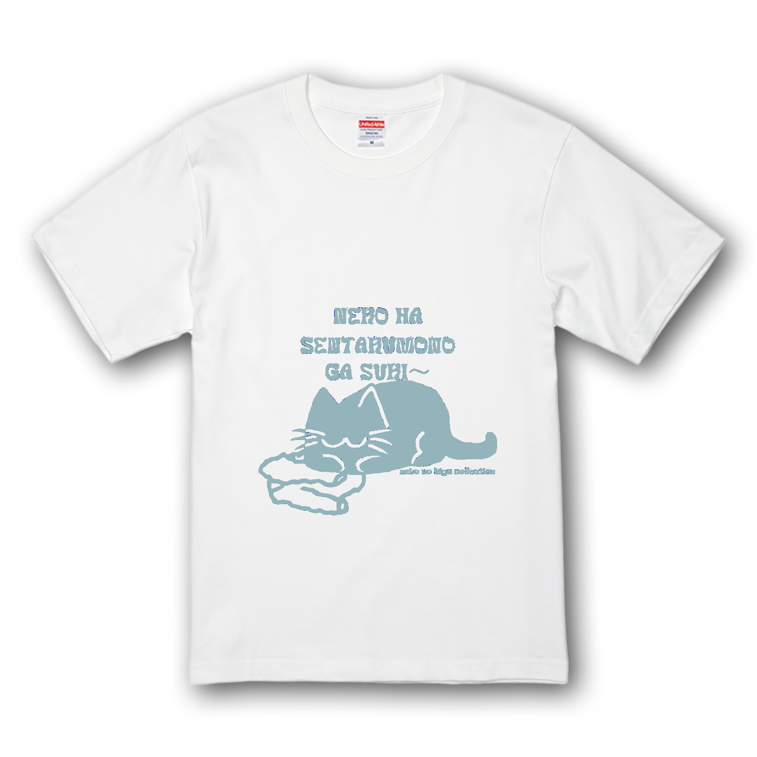ねこのひげあつめ。洗濯もの取り込み1分後 US:くすみスカイ プレミアムTシャツ