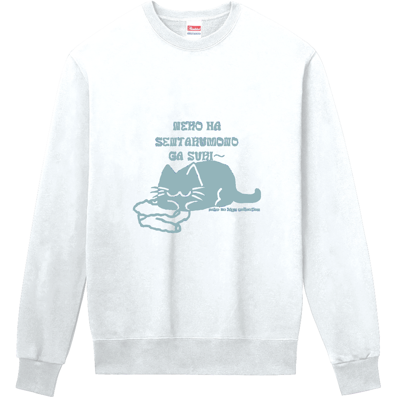 ねこのひげあつめ。洗濯もの取り込み1分後 US:くすみスカイ 定番スウェット