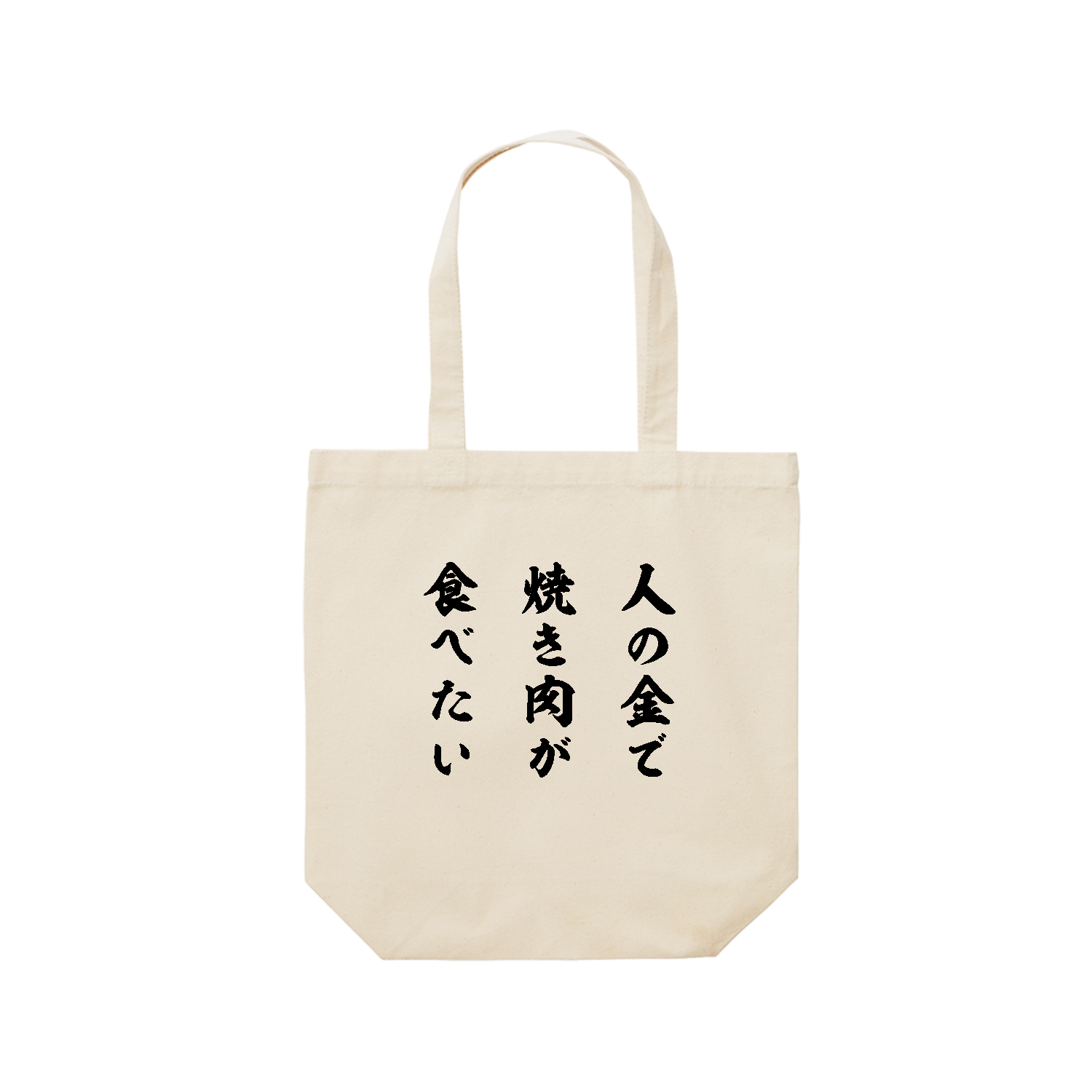 人の金で焼き肉が食べたい（筆文字） レギュラーキャンバストートバッグ(M) (フルカラー転写プリント)