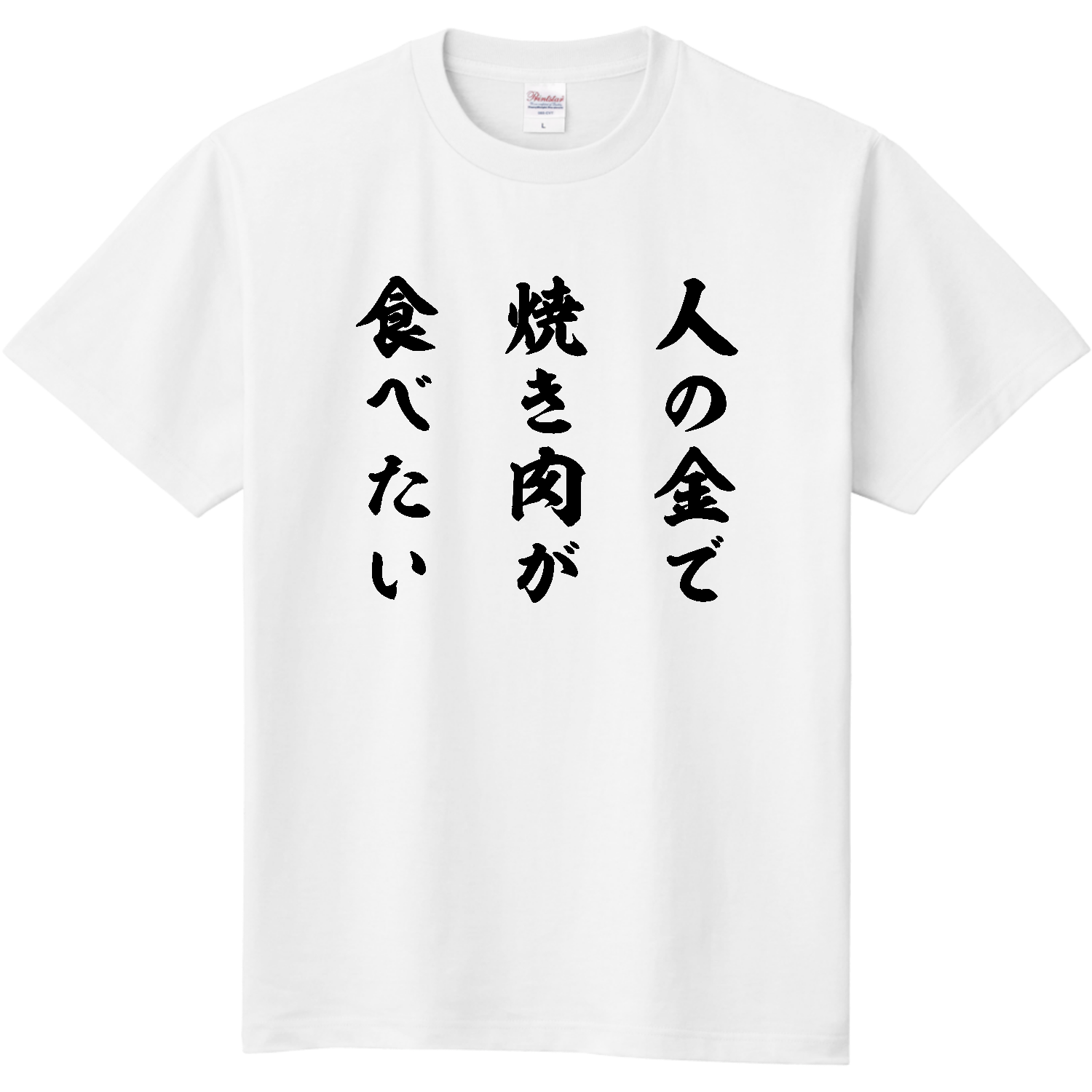 人の金で焼き肉が食べたい（筆文字） 定番Ｔシャツ