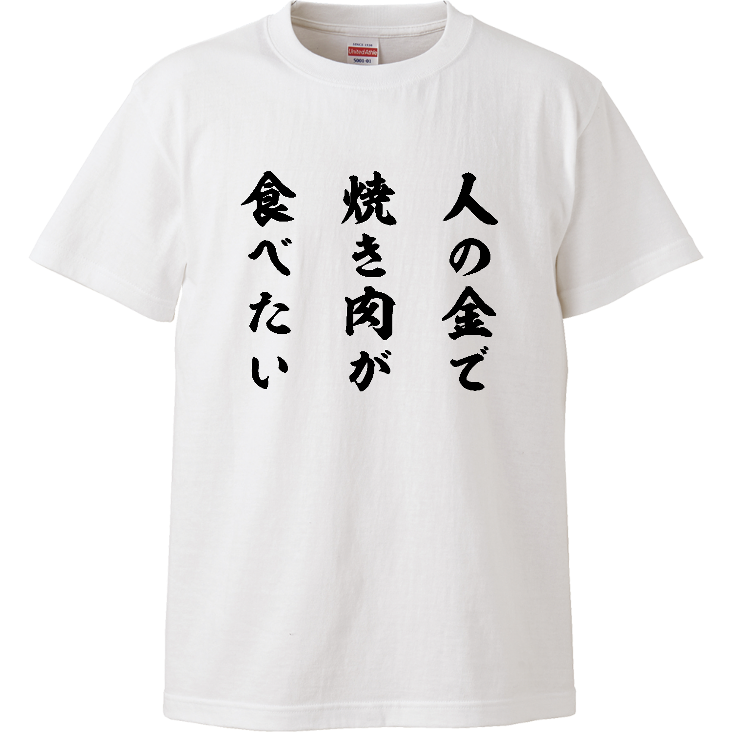 人の金で焼き肉が食べたい（筆文字） ハイクオリティーTシャツ