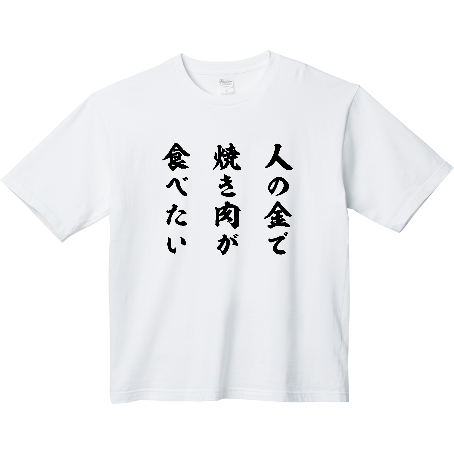 人の金で焼き肉が食べたい（筆文字） ヘビーウェイト ビッグシルエットTシャツ