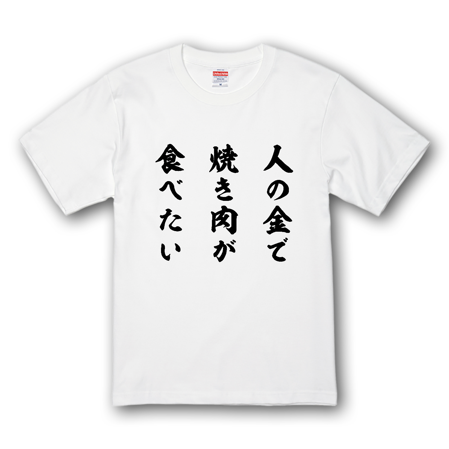 人の金で焼き肉が食べたい（筆文字） プレミアムTシャツ