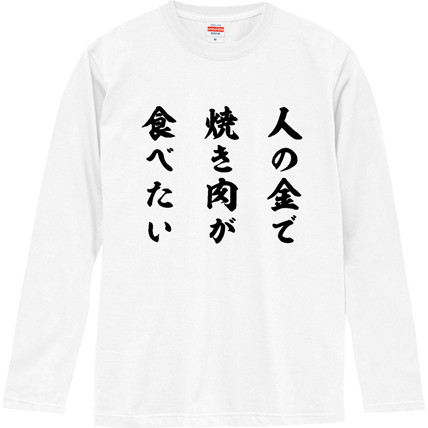 人の金で焼き肉が食べたい（筆文字） ロングスリーブTシャツ