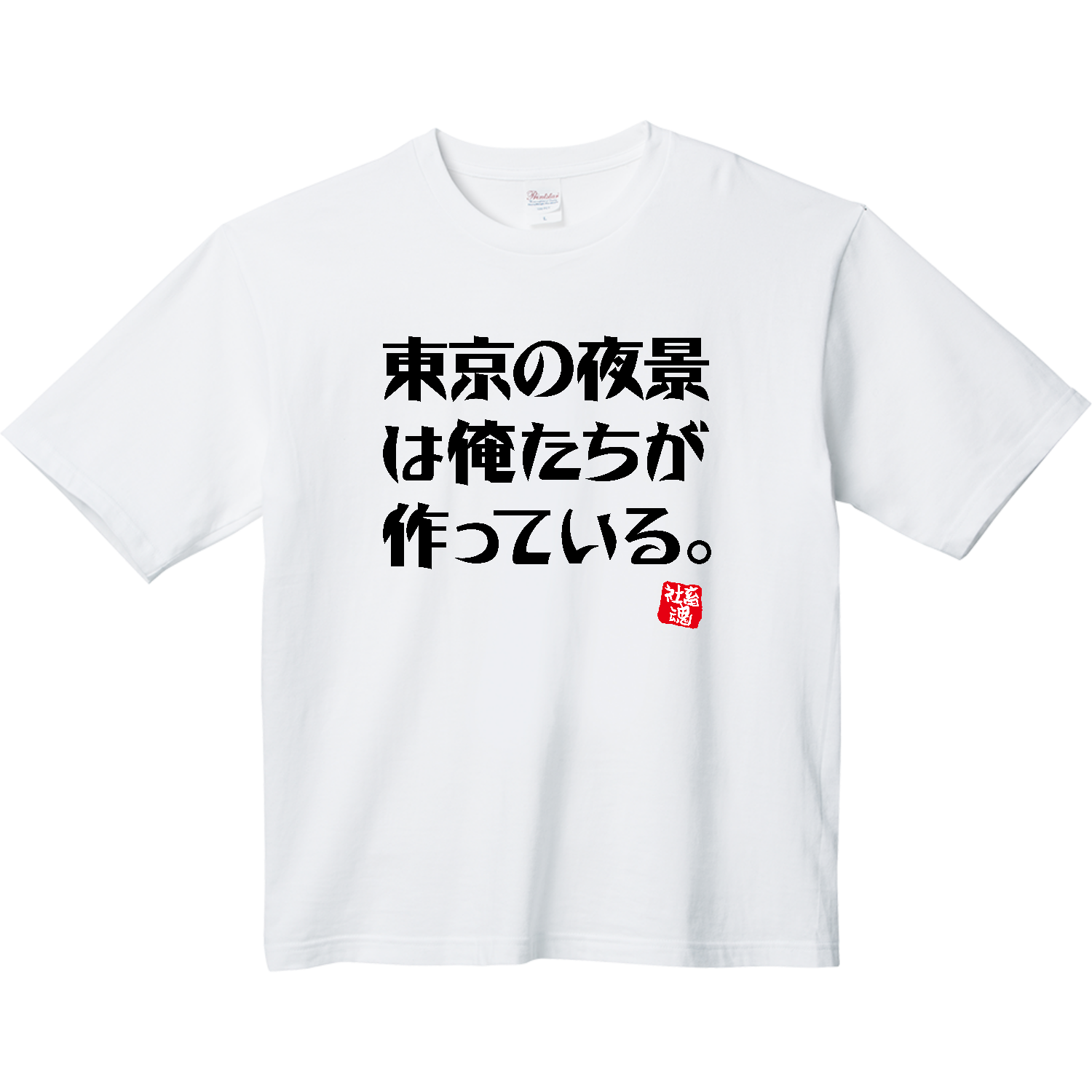 東京の夜景は俺たちが作っている。【社畜魂】 ヘビーウェイト ビッグシルエットTシャツ
