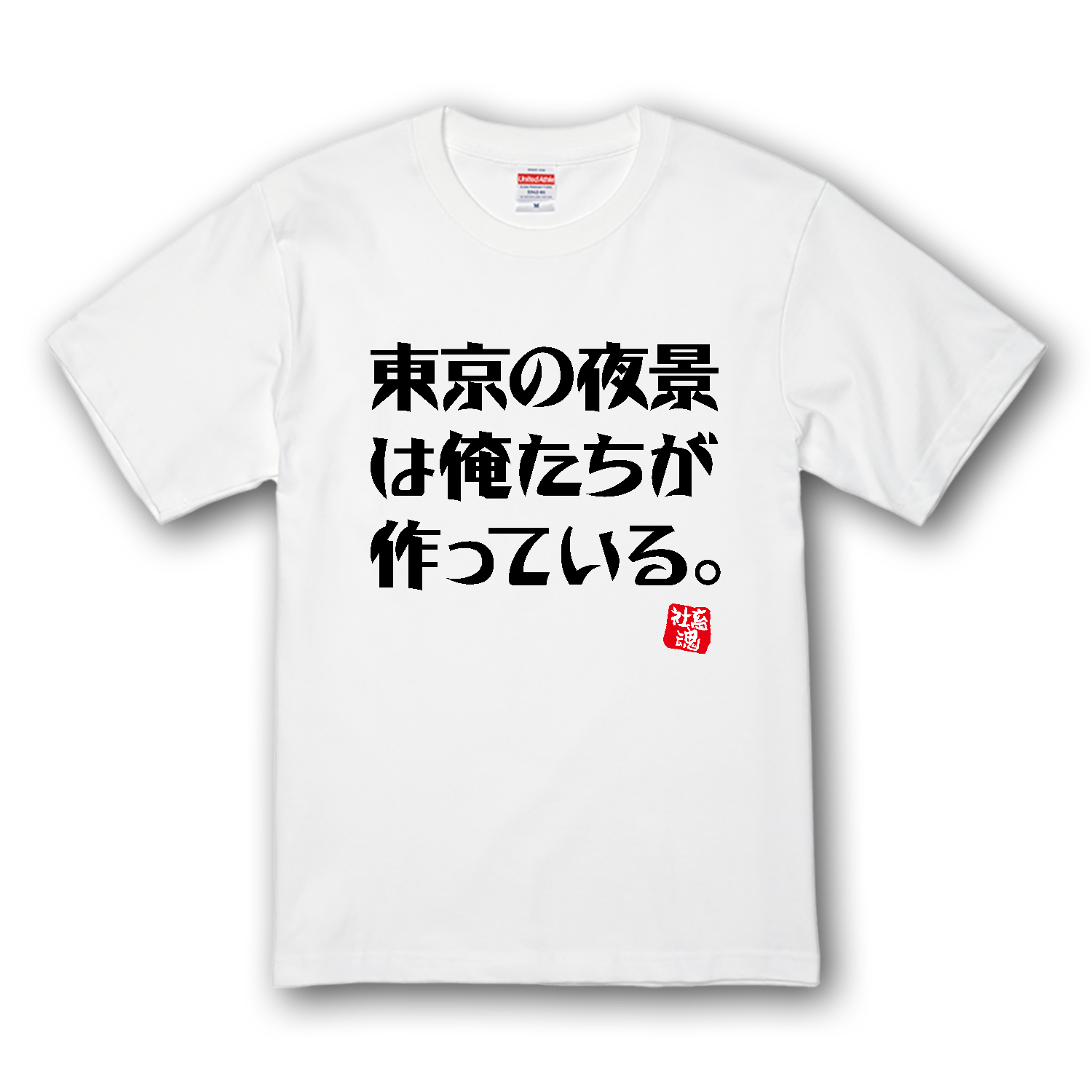 東京の夜景は俺たちが作っている。【社畜魂】 プレミアムTシャツ