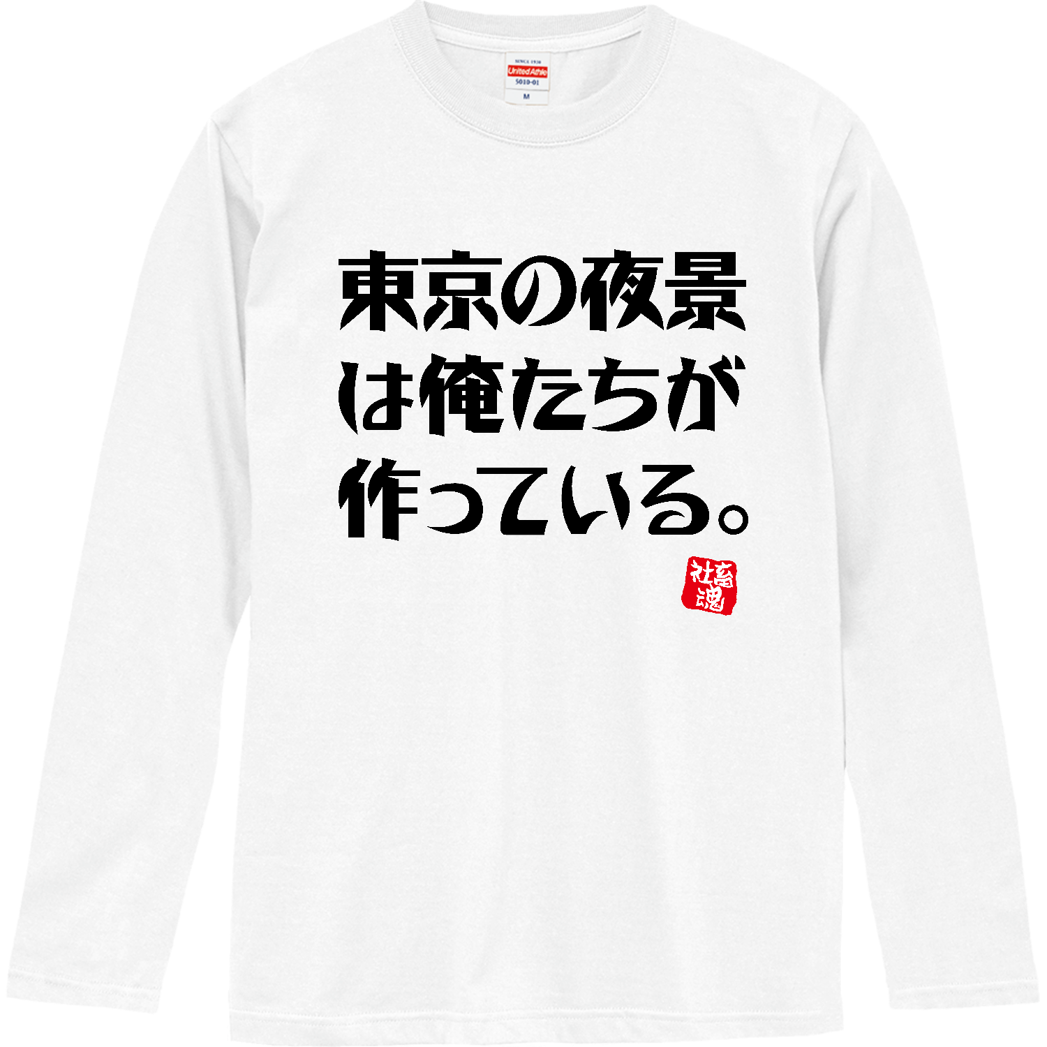 東京の夜景は俺たちが作っている。【社畜魂】 ロングスリーブTシャツ