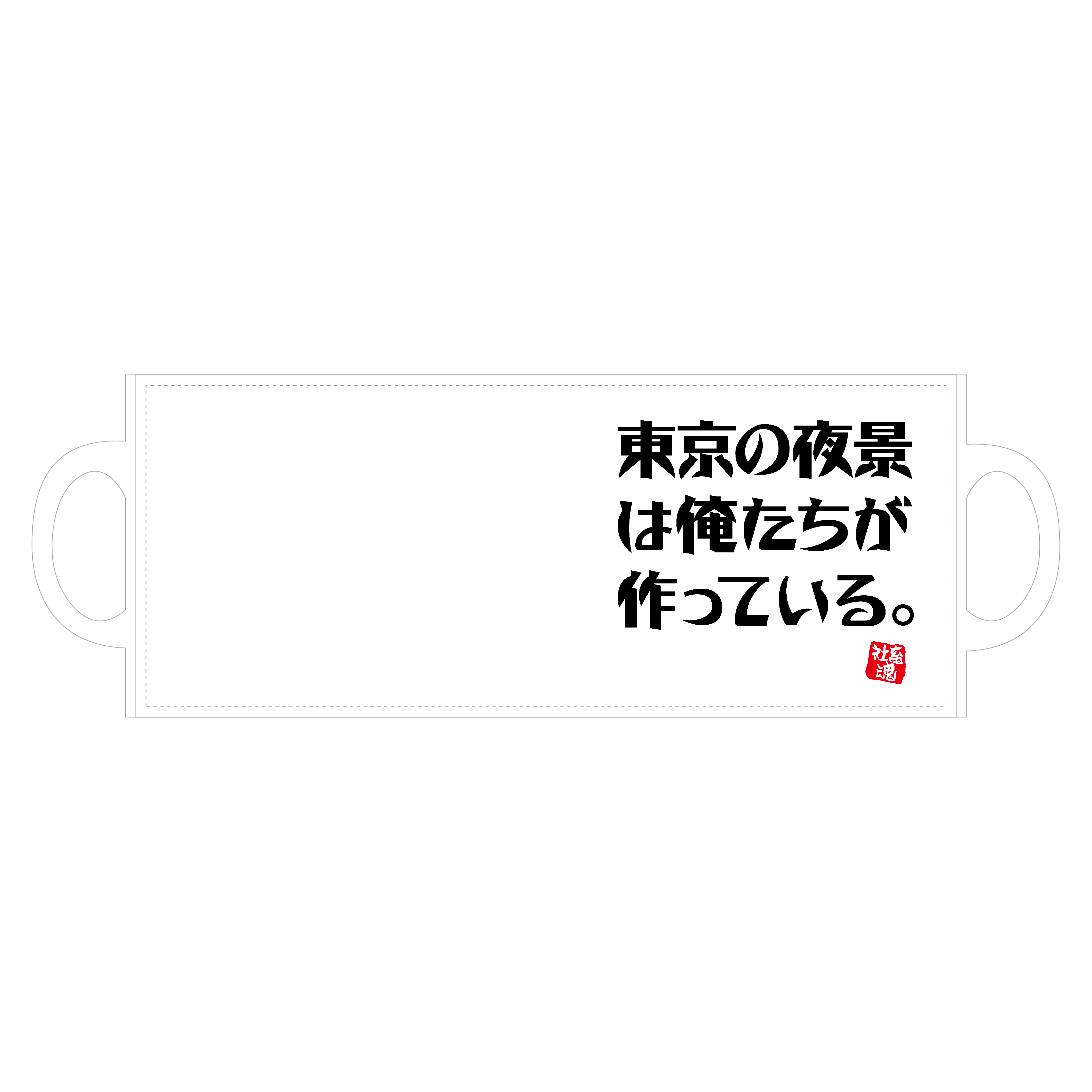 東京の夜景は俺たちが作っている。【社畜魂】 全面印刷マグカップ