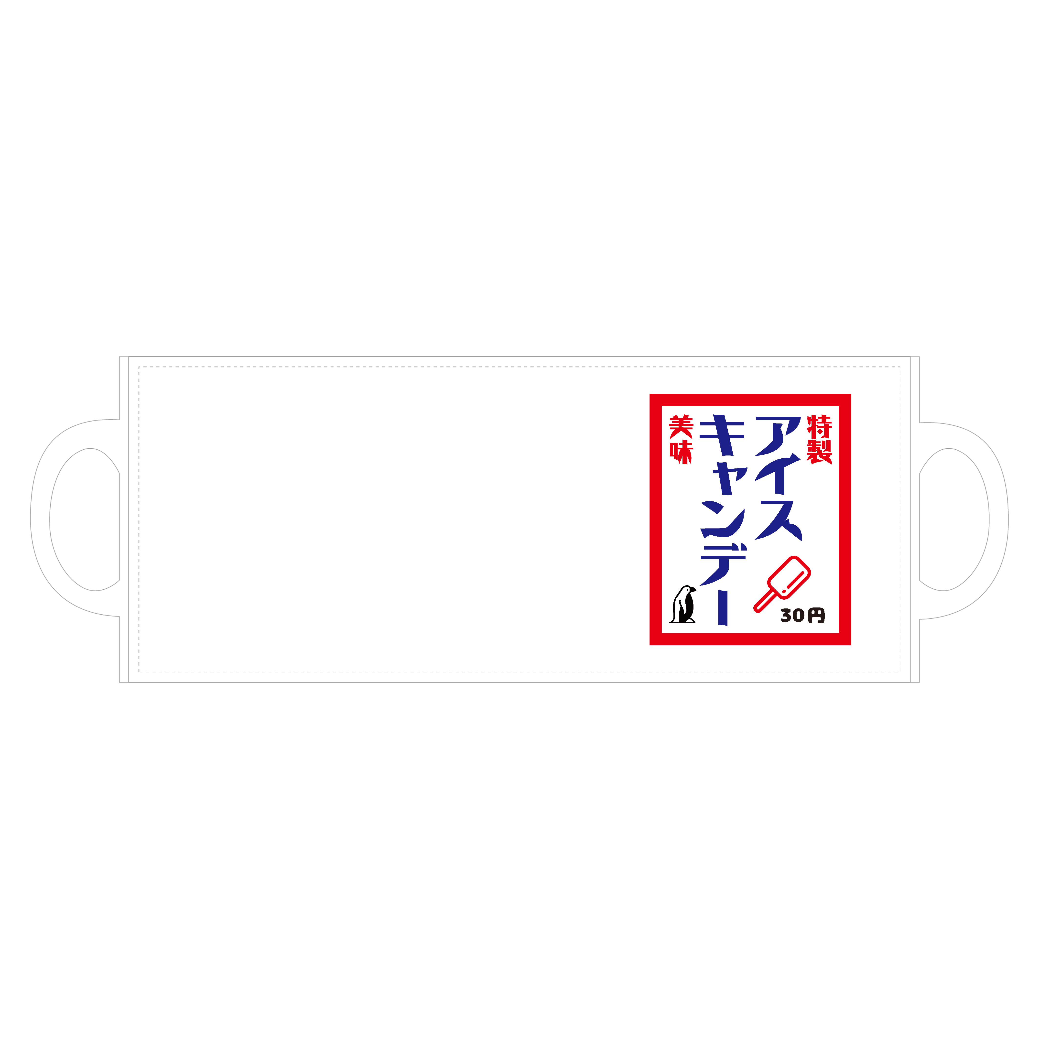 特製アイスキャンデー【レトロデザイン】 全面印刷マグカップ