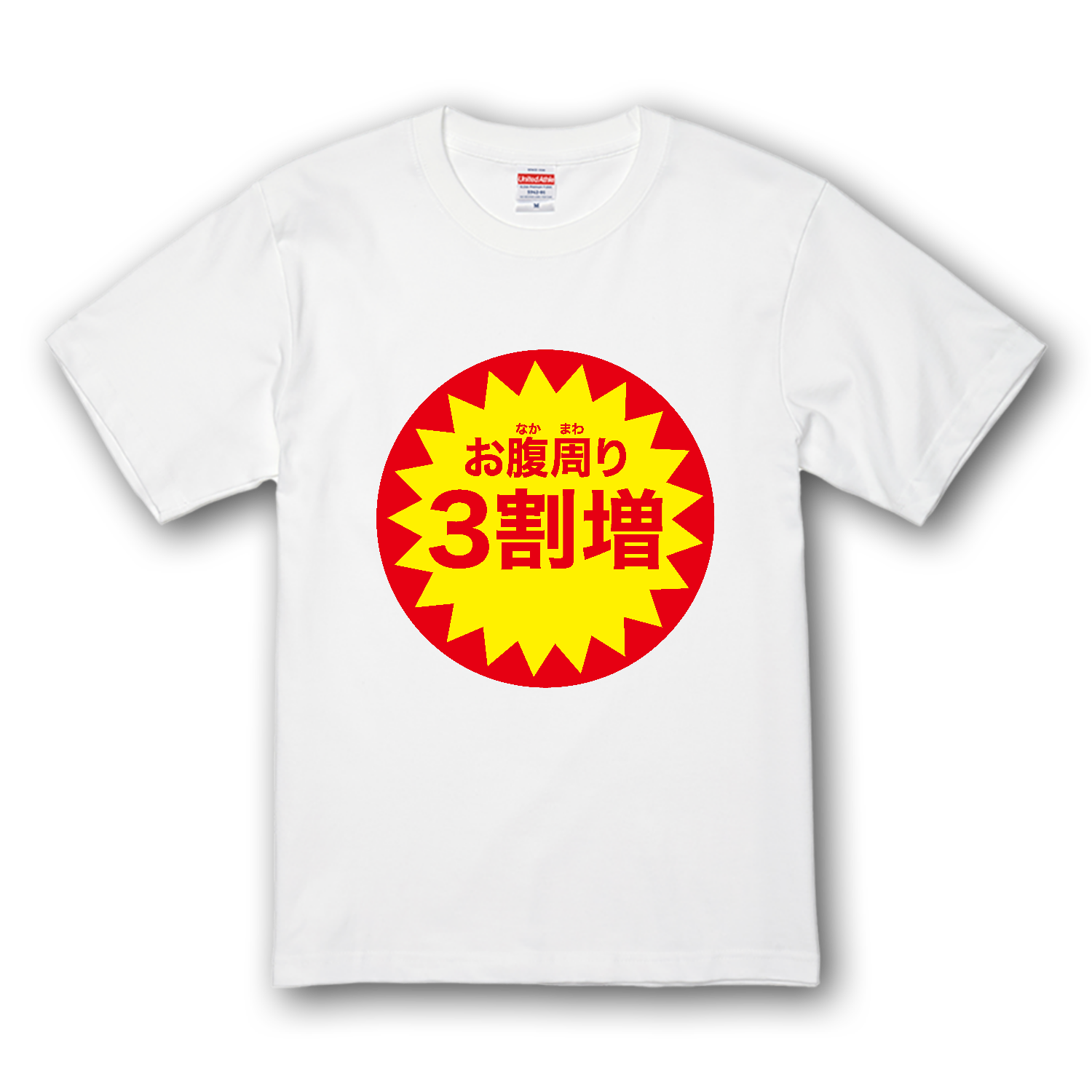お腹周り３割増 プレミアムTシャツ