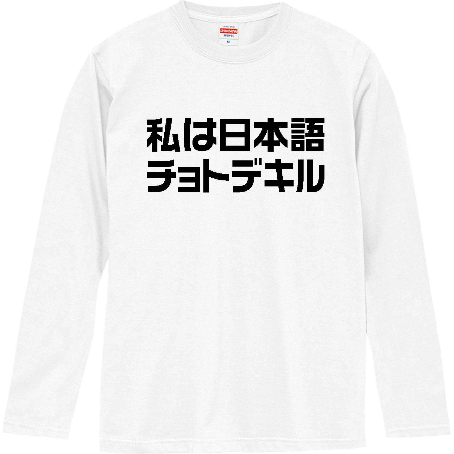 私は日本語チョトデキル Tシャツ｜オノマトピア - オリラボマーケット