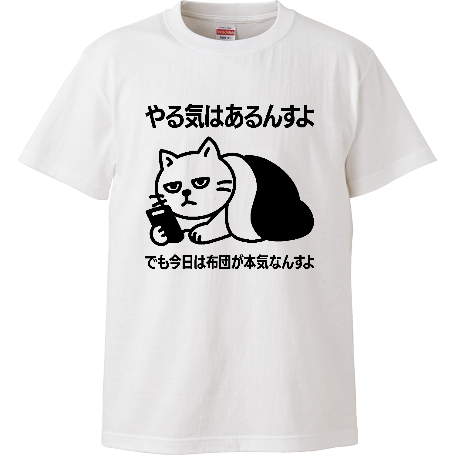 KJ Tシャツ よよよ やる気はあるんすよ（でも今日は布団が本気なんすよ） Tシャツ