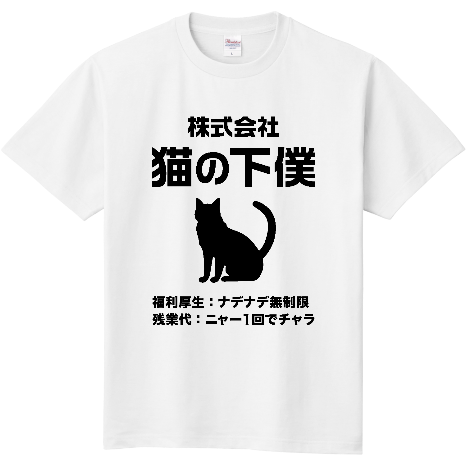 株式会社・猫の下僕（げぼく）定番Tシャツの商品購入ページ