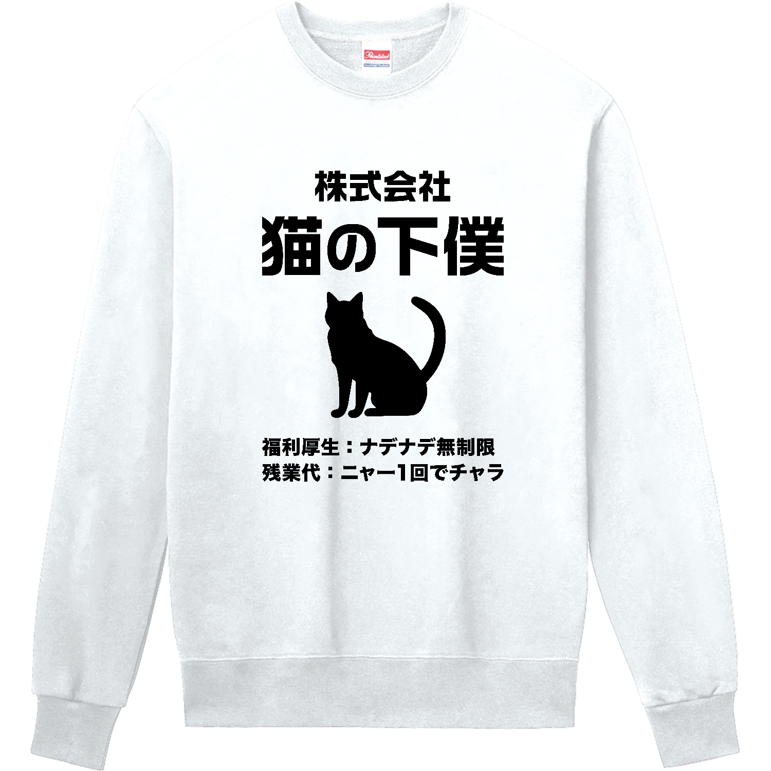 株式会社・猫の下僕（げぼく） 定番スウェット