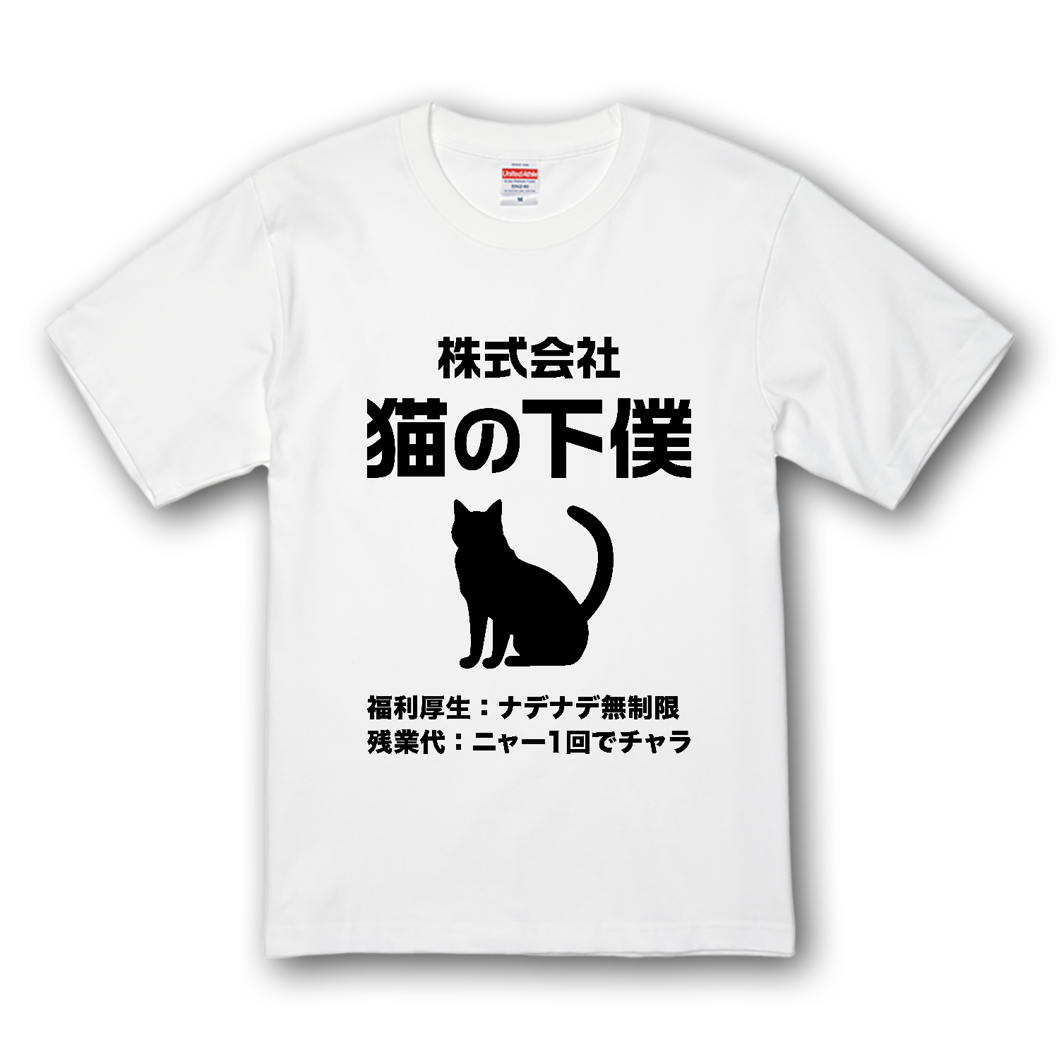 株式会社・猫の下僕（げぼく） プレミアムTシャツ