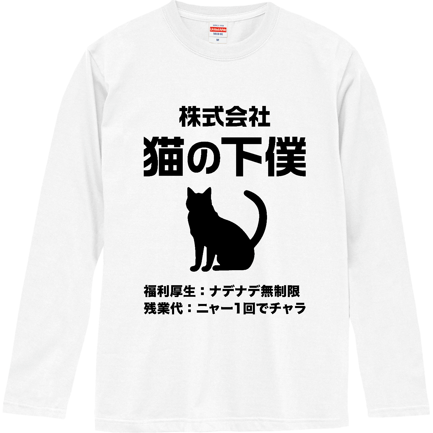 株式会社・猫の下僕（げぼく） ロングスリーブTシャツ