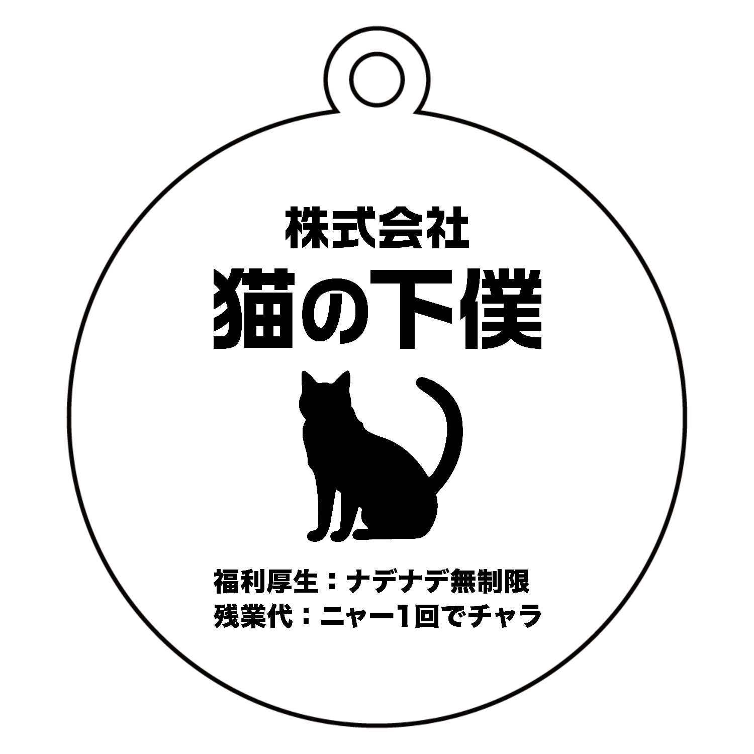 株式会社・猫の下僕（げぼく） アクリルキーホルダー　丸型 (6cm)