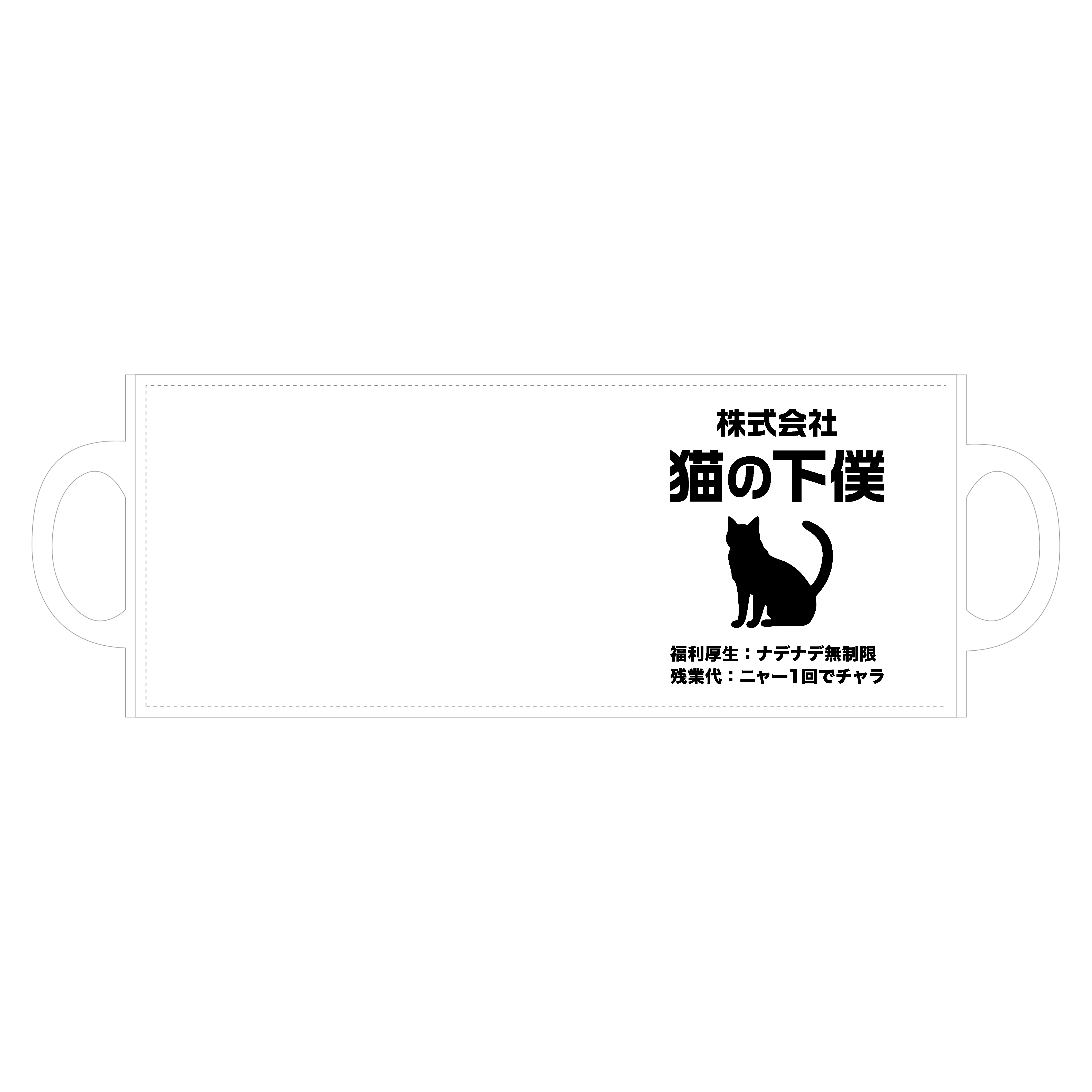 株式会社・猫の下僕（げぼく） 全面印刷マグカップ
