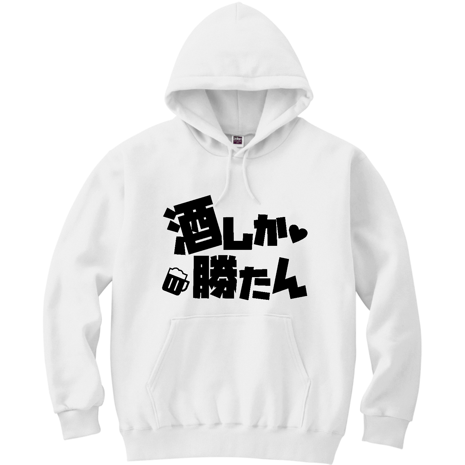 酒しか勝たん 軽量プルパーカー (長袖プリント)