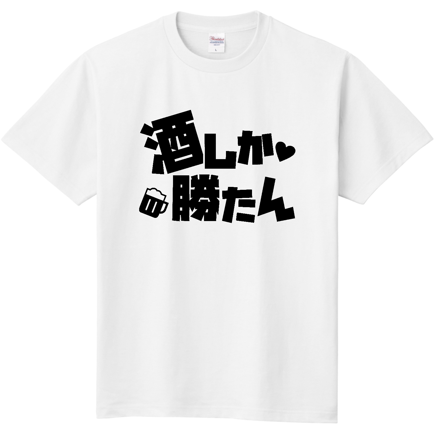 酒しか勝たん 定番Ｔシャツ