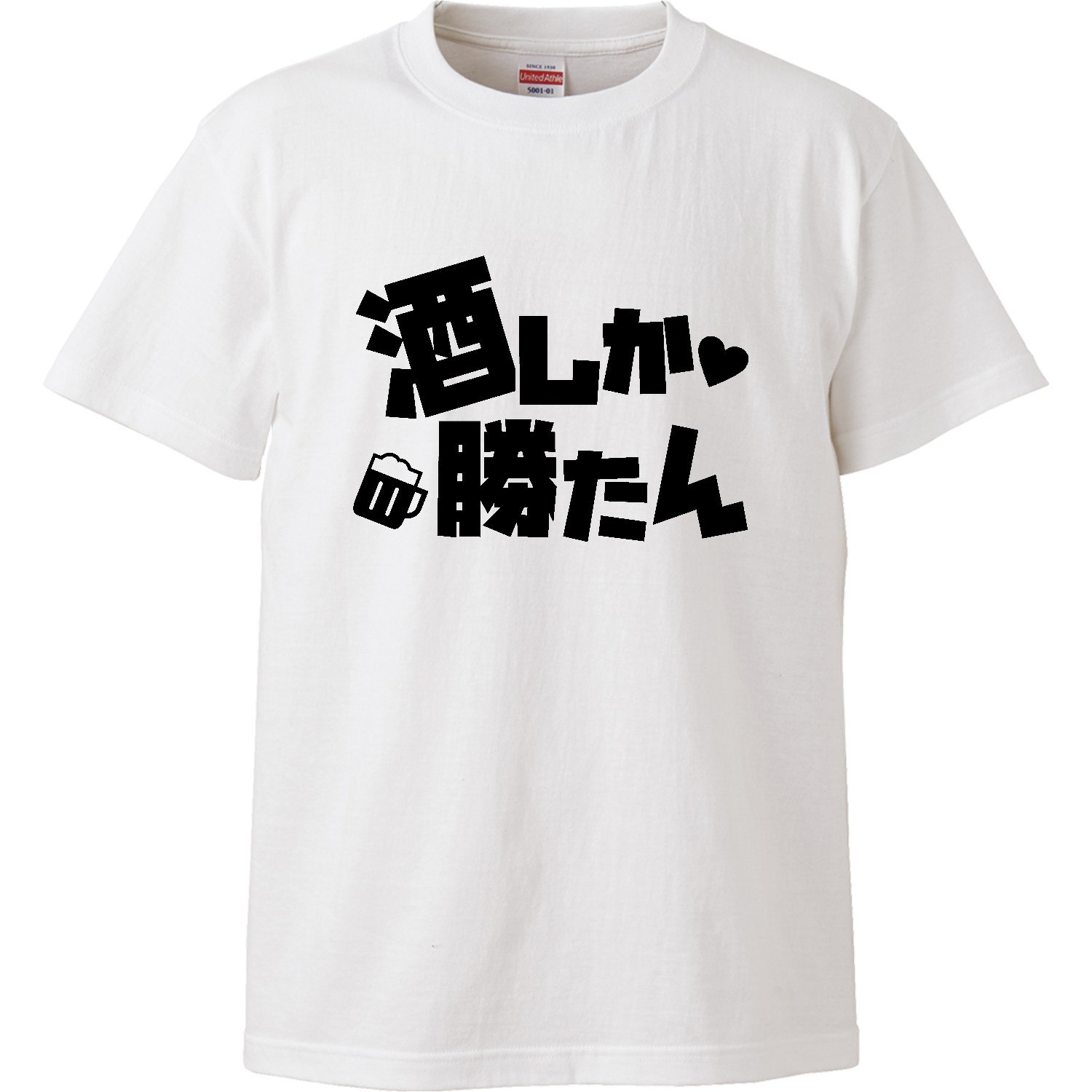 酒しか勝たん ハイクオリティーTシャツ