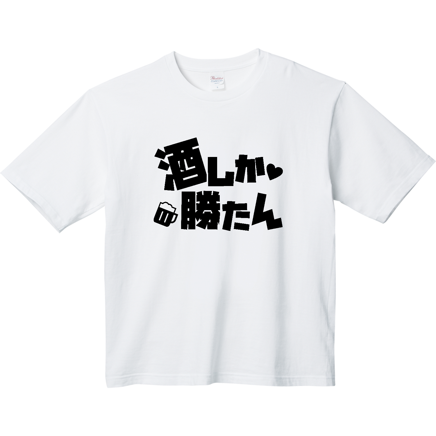酒しか勝たん ヘビーウェイト ビッグシルエットTシャツ