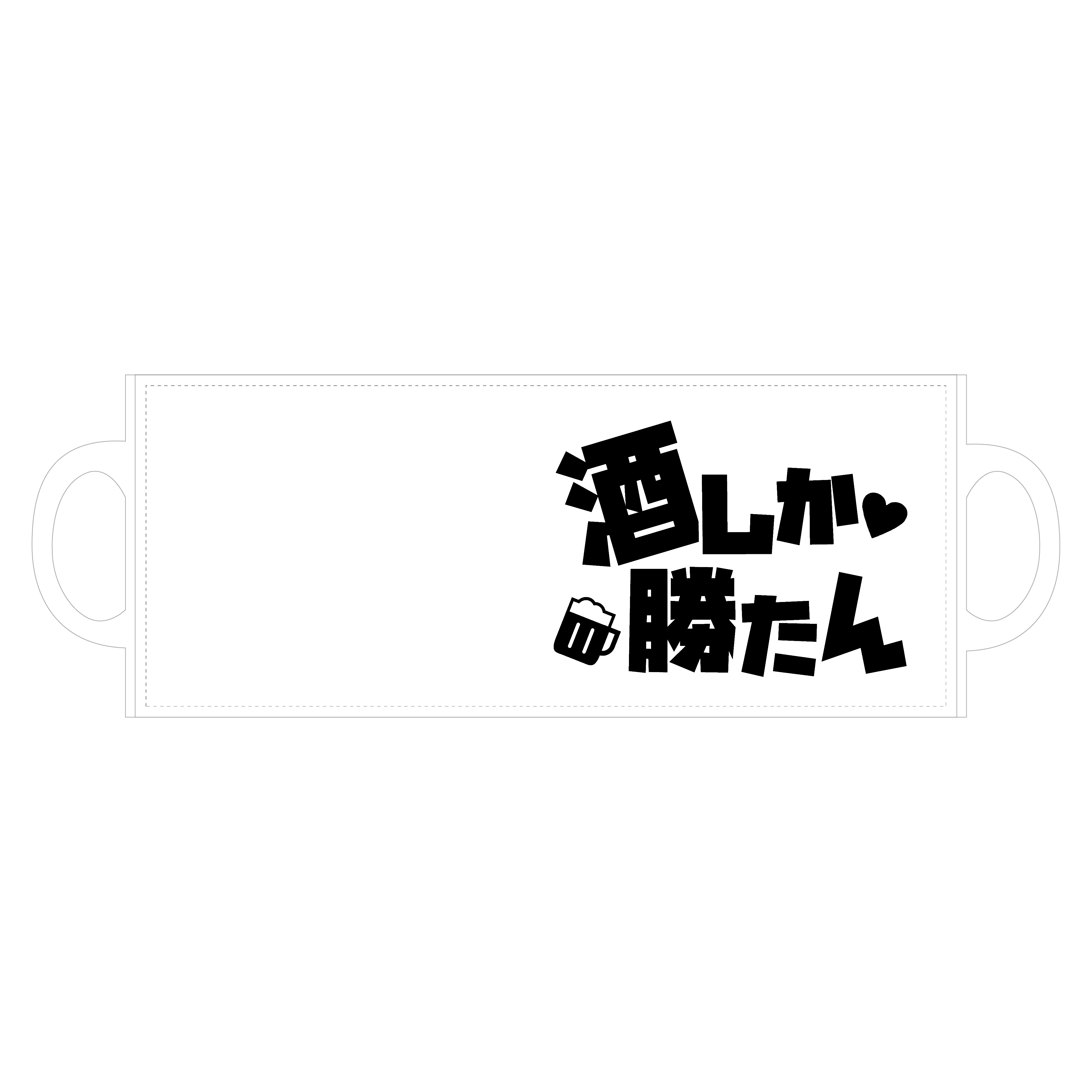 酒しか勝たん 全面印刷マグカップ