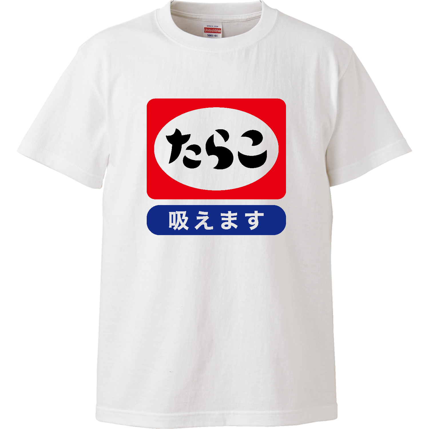 たらこ（吸えます） ハイクオリティーTシャツ