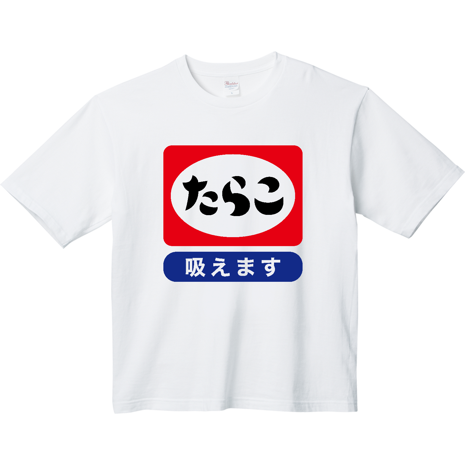 たらこ（吸えます） ヘビーウェイト ビッグシルエットTシャツ
