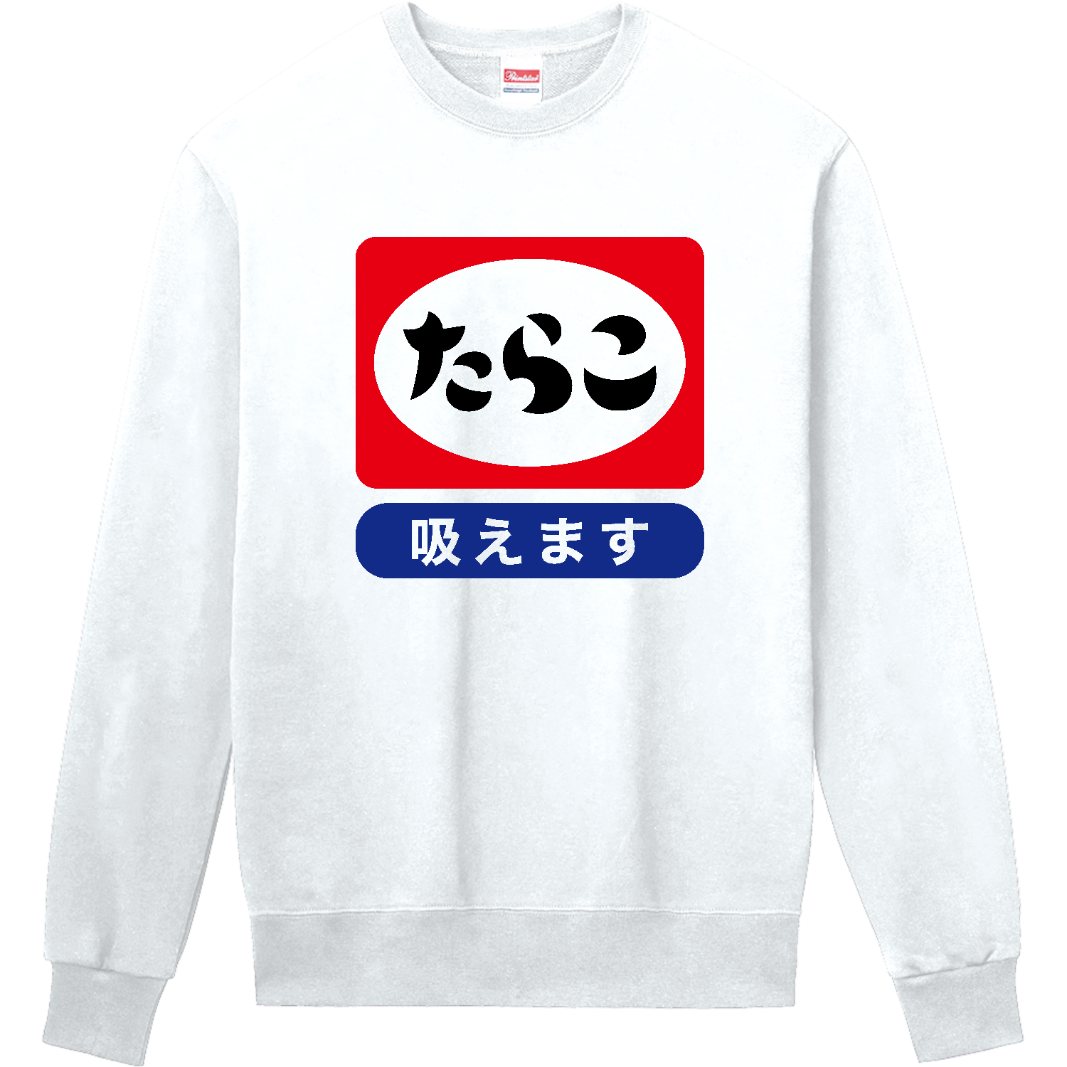 たらこ（吸えます） 定番スウェット