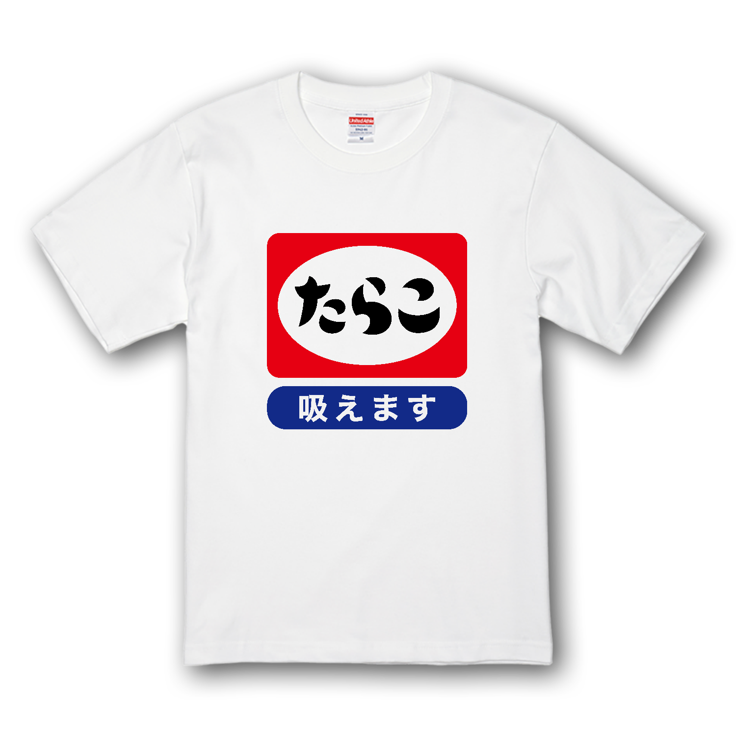 たらこ（吸えます） プレミアムTシャツ