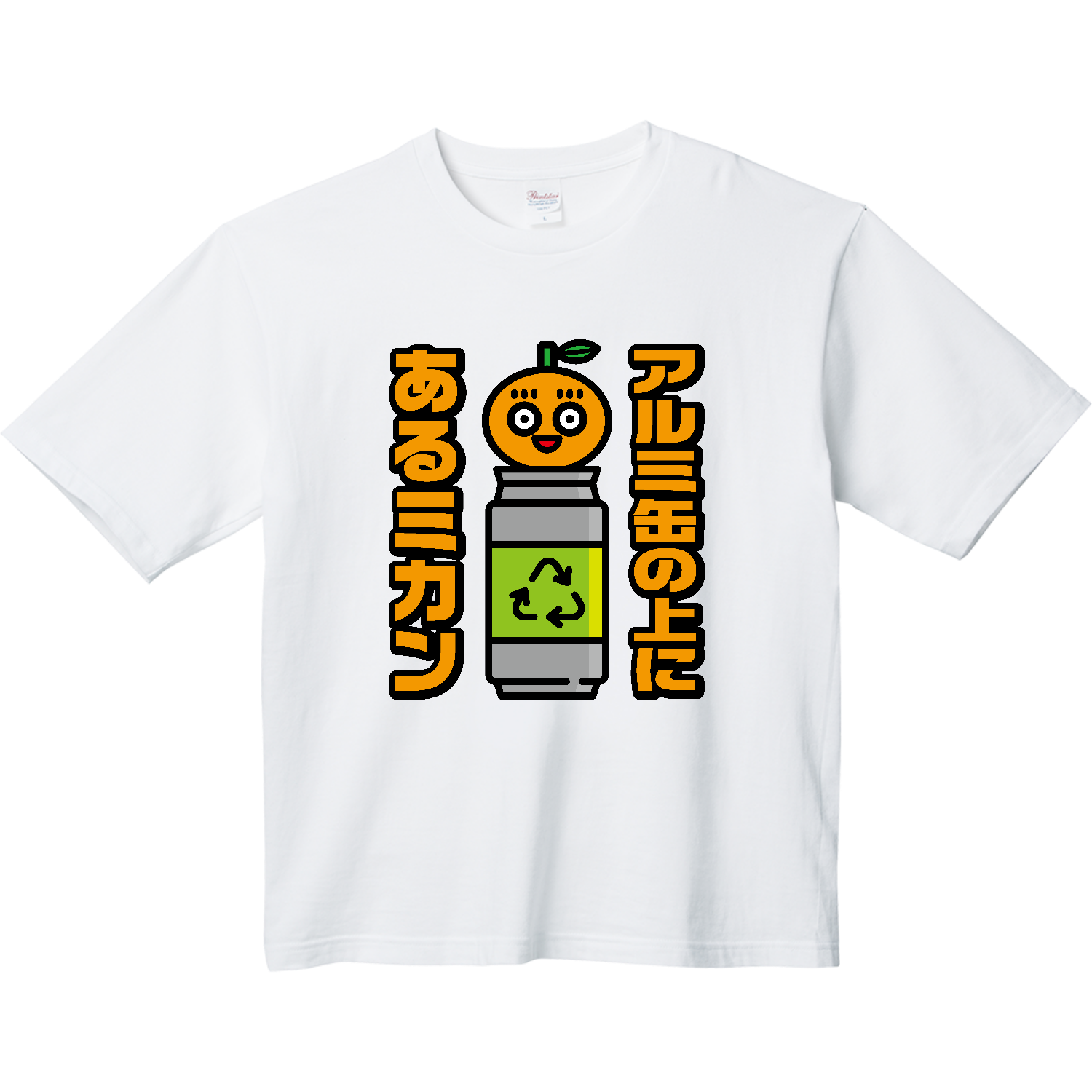 アルミ缶の上にあるミカン ヘビーウェイト ビッグシルエットTシャツ