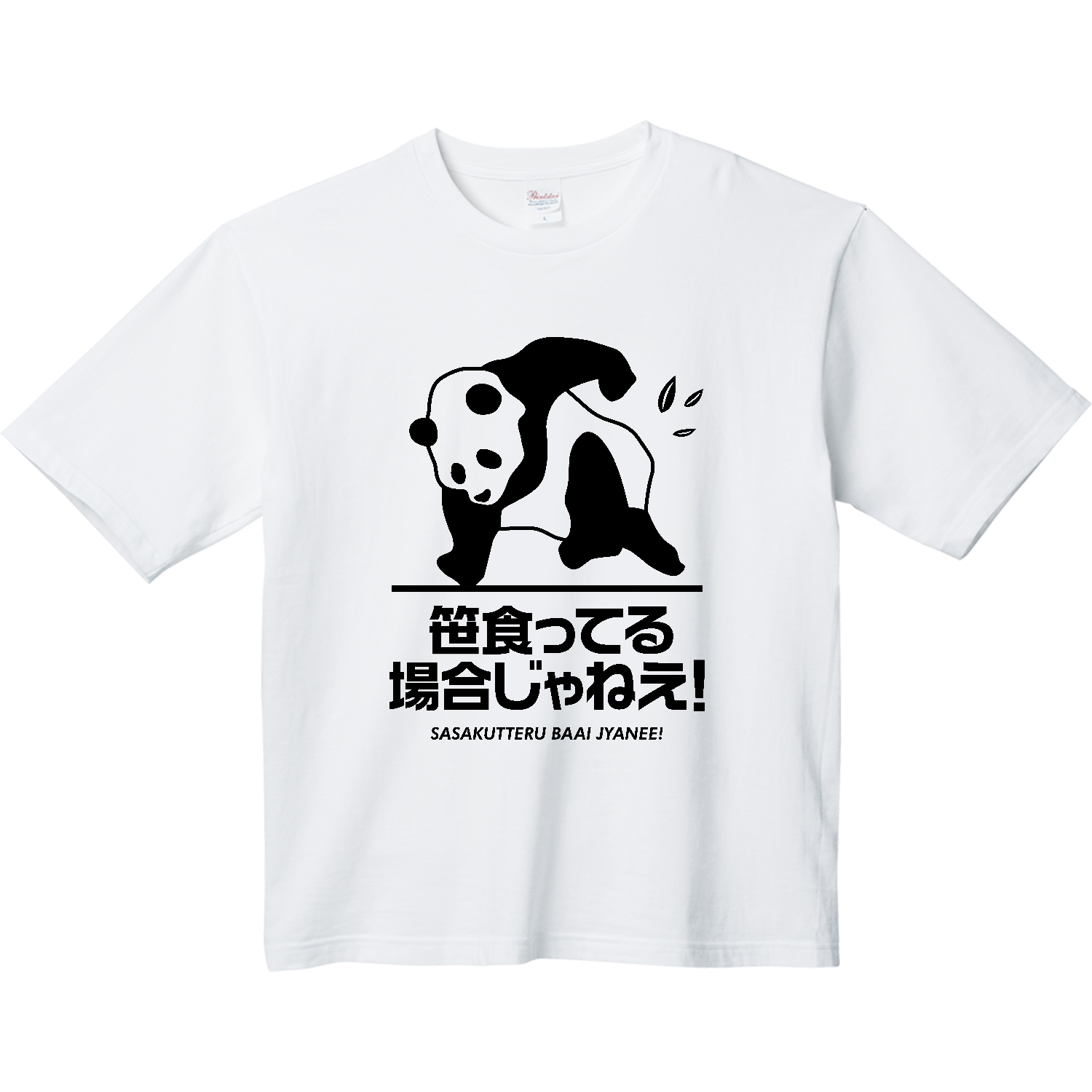 笹食ってる場合じゃねえ! ヘビーウェイト ビッグシルエットTシャツ