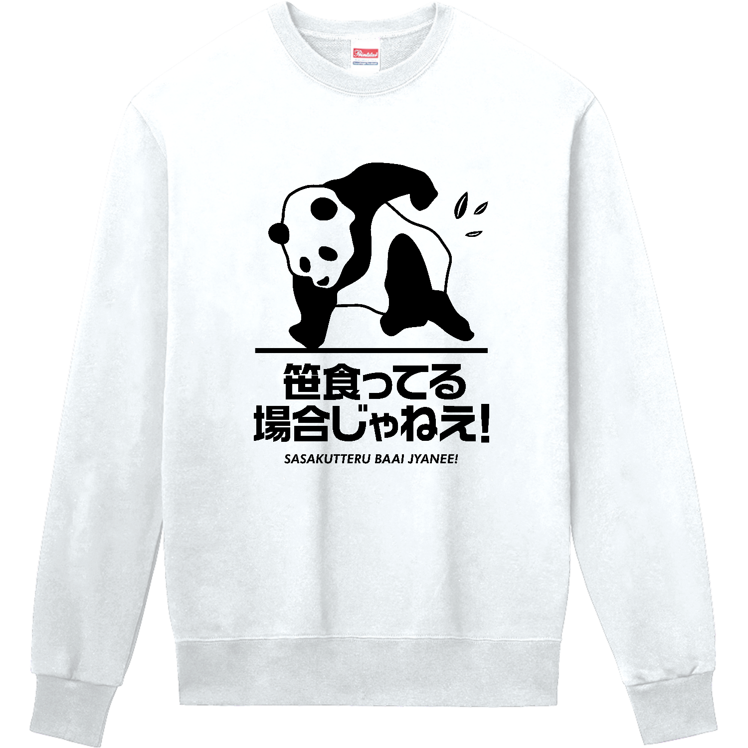 笹食ってる場合じゃねえ! 定番スウェット