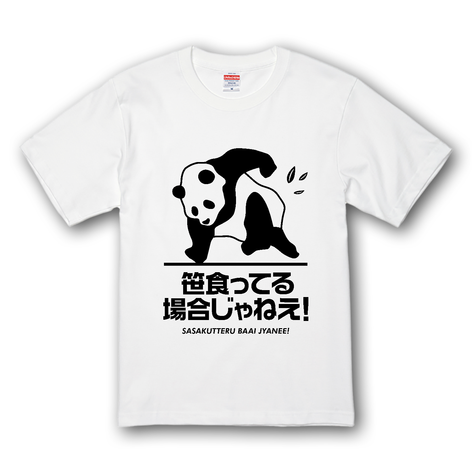 笹食ってる場合じゃねえ! プレミアムTシャツ