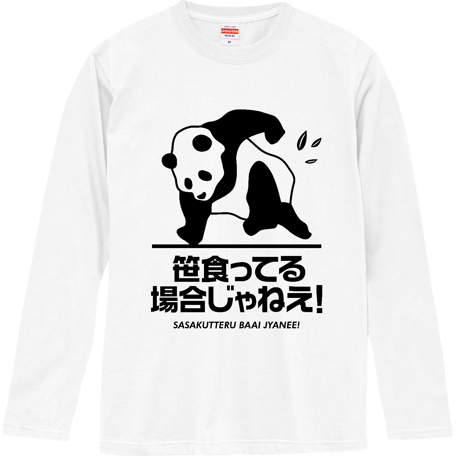 笹食ってる場合じゃねえ! ロングスリーブTシャツ