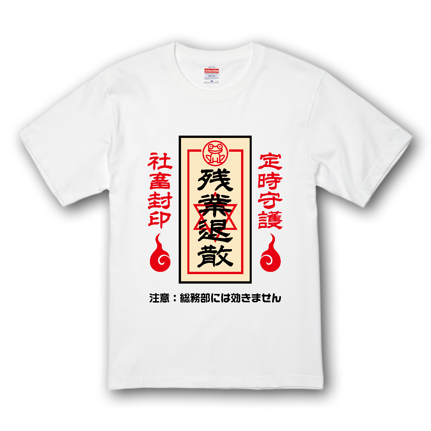 残業退散おふだ（注意：総務部には効きません） Tシャツ｜オノマトピア
