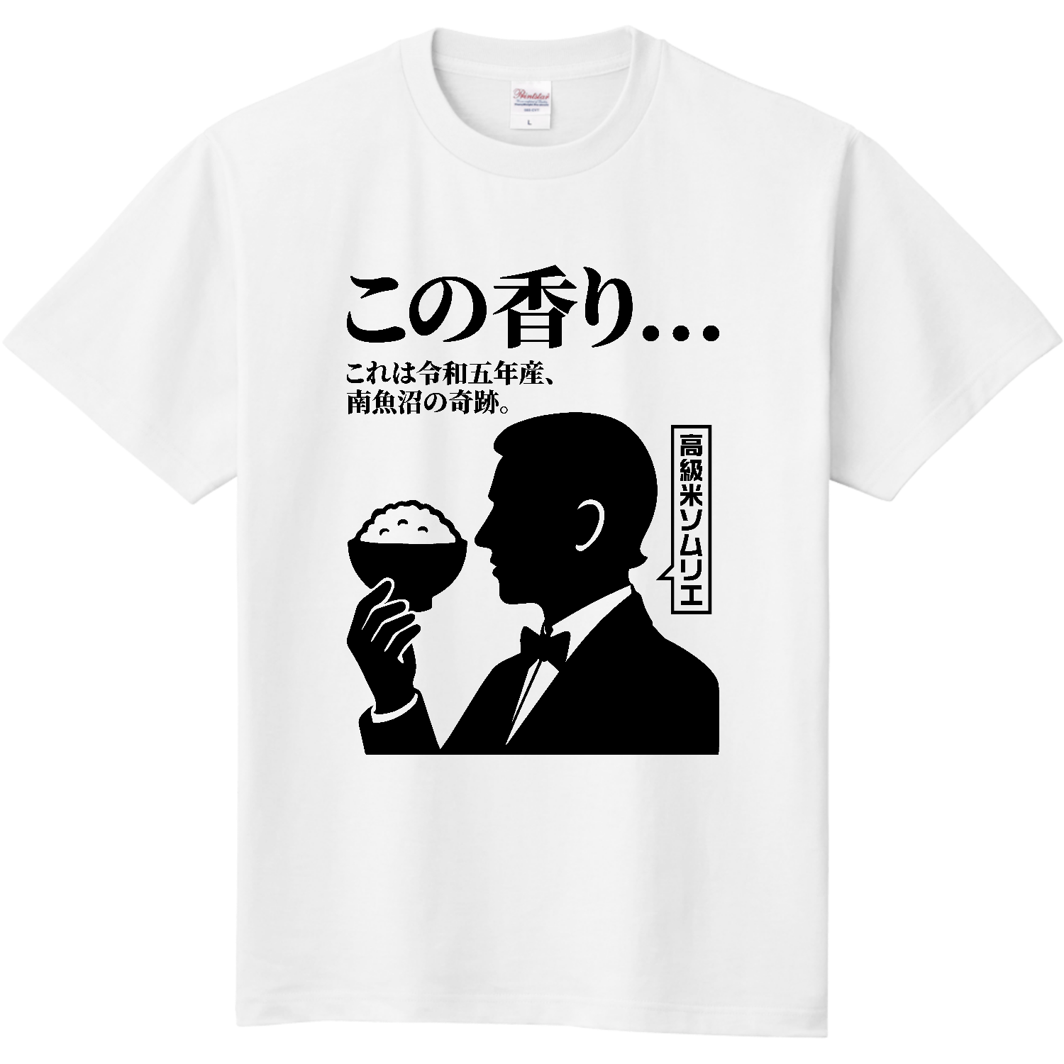 高級米ソムリエ 定番Ｔシャツ