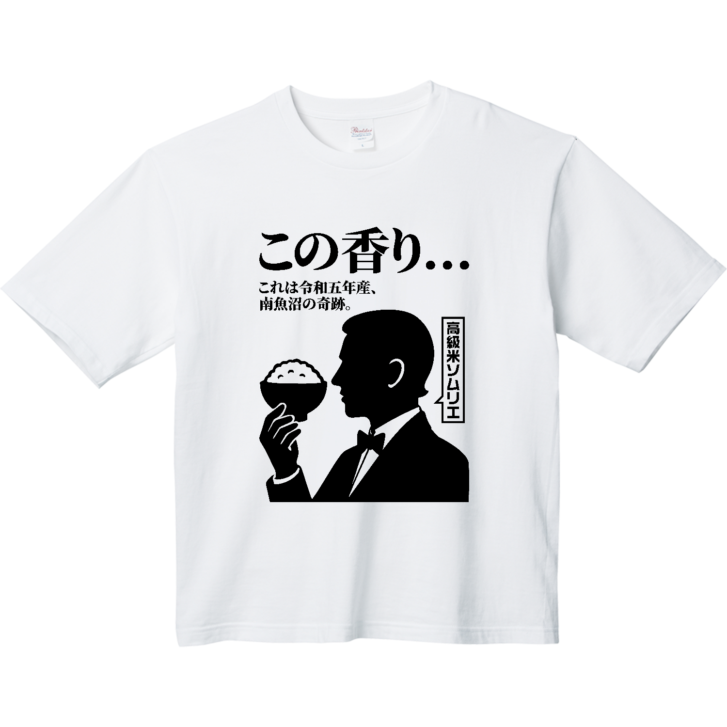 高級米ソムリエ ヘビーウェイト ビッグシルエットTシャツ