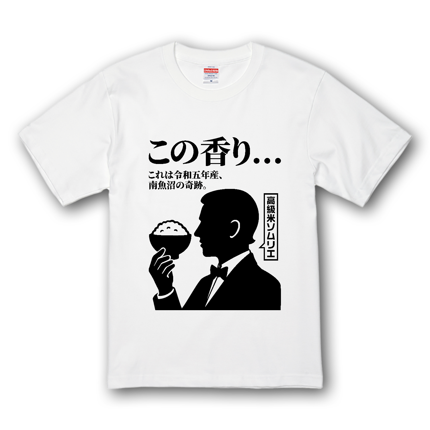 高級米ソムリエ プレミアムTシャツ