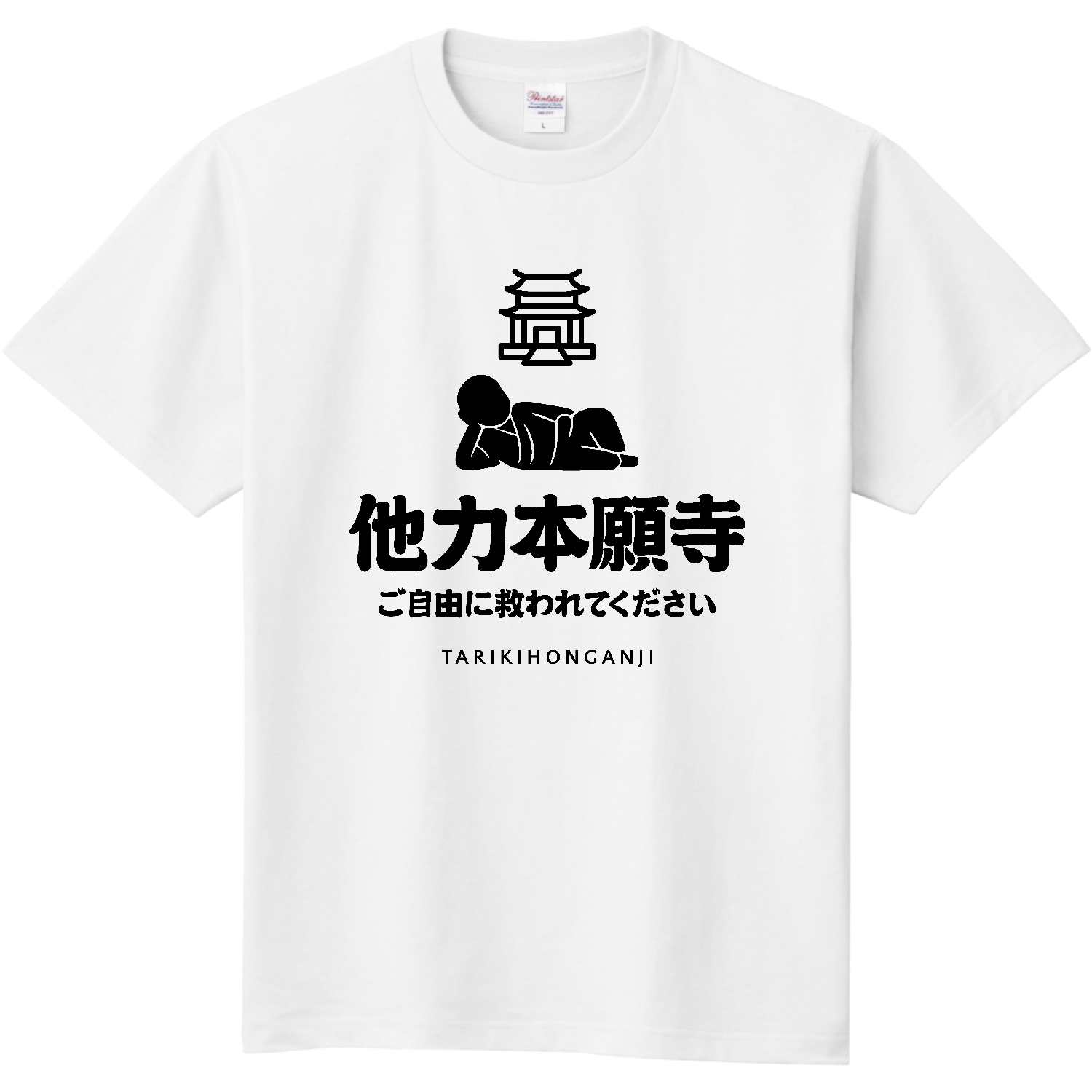 他力本願寺（ご自由に救われてください） Tシャツ｜オノマトピア