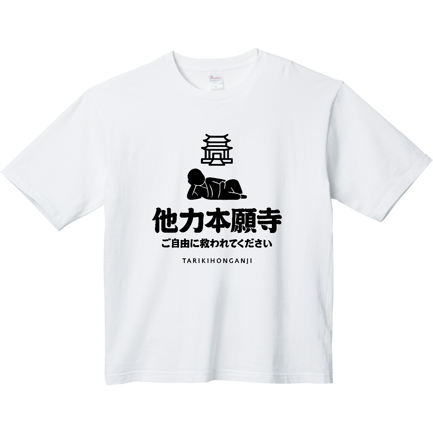 他力本願寺（ご自由に救われてください） Tシャツ｜オノマトピア