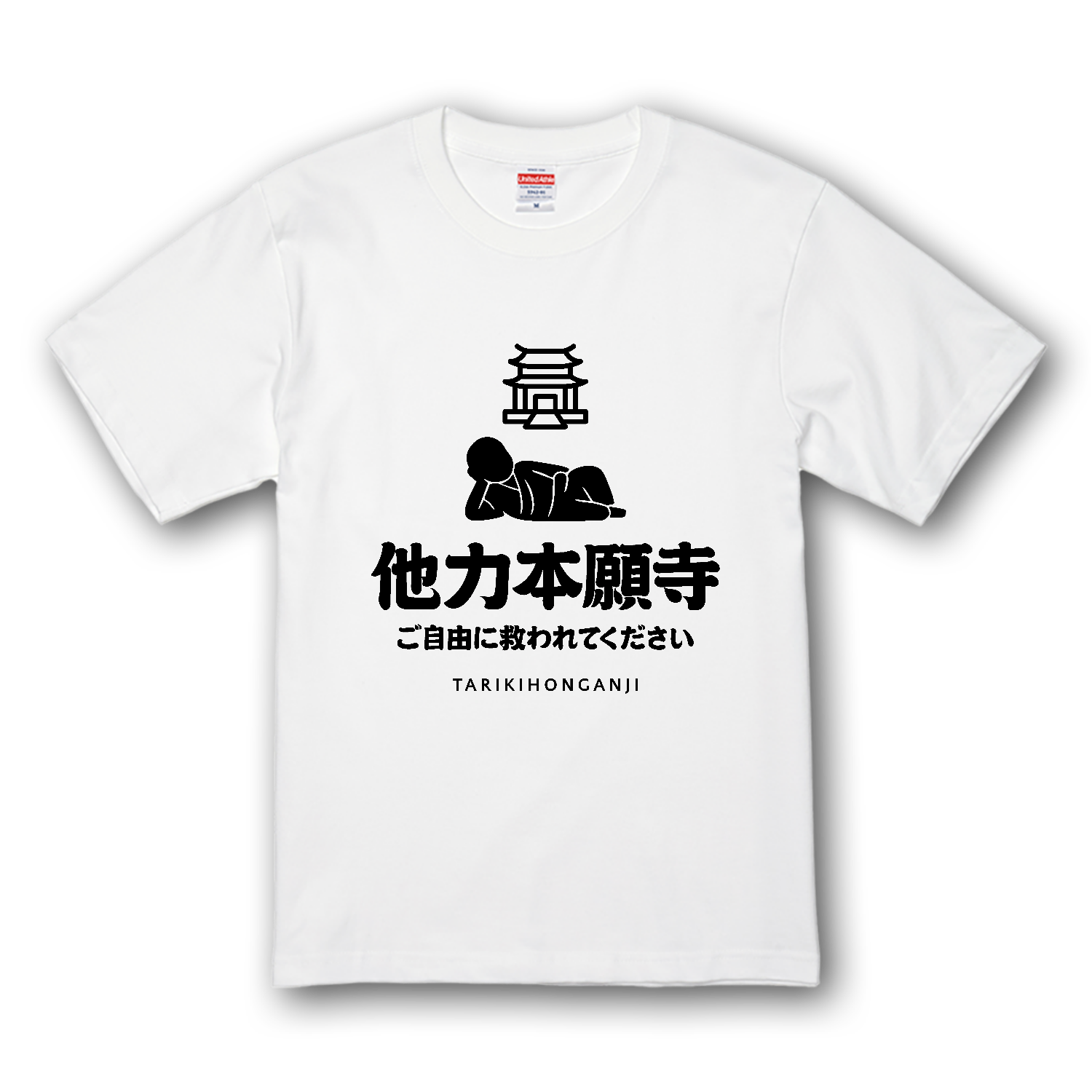 他力本願寺（ご自由に救われてください）プレミアムTシャツの商品購入