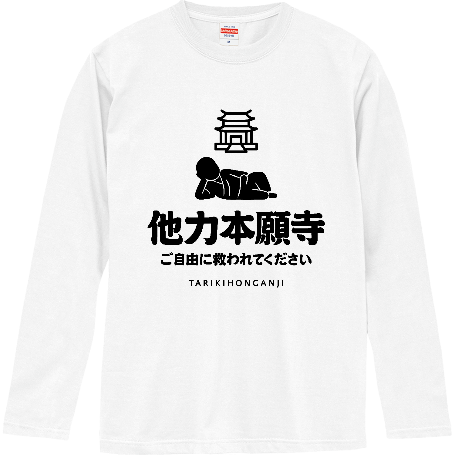 所ジョージ　ビート武　ファモーソ（雑誌）公式グッズ　他力懇願寺Tシャツ　Lサイズ 他力本願寺（ご自由に救われてください） Tシャツ｜オノマトピア