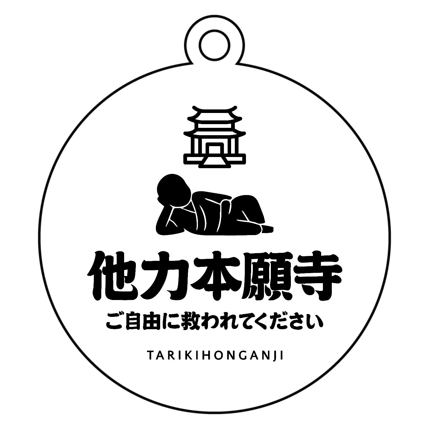 所ジョージ　ビート武　ファモーソ（雑誌）公式グッズ　他力懇願寺Tシャツ　Lサイズ 他力本願寺（ご自由に救われてください） Tシャツ｜オノマトピア