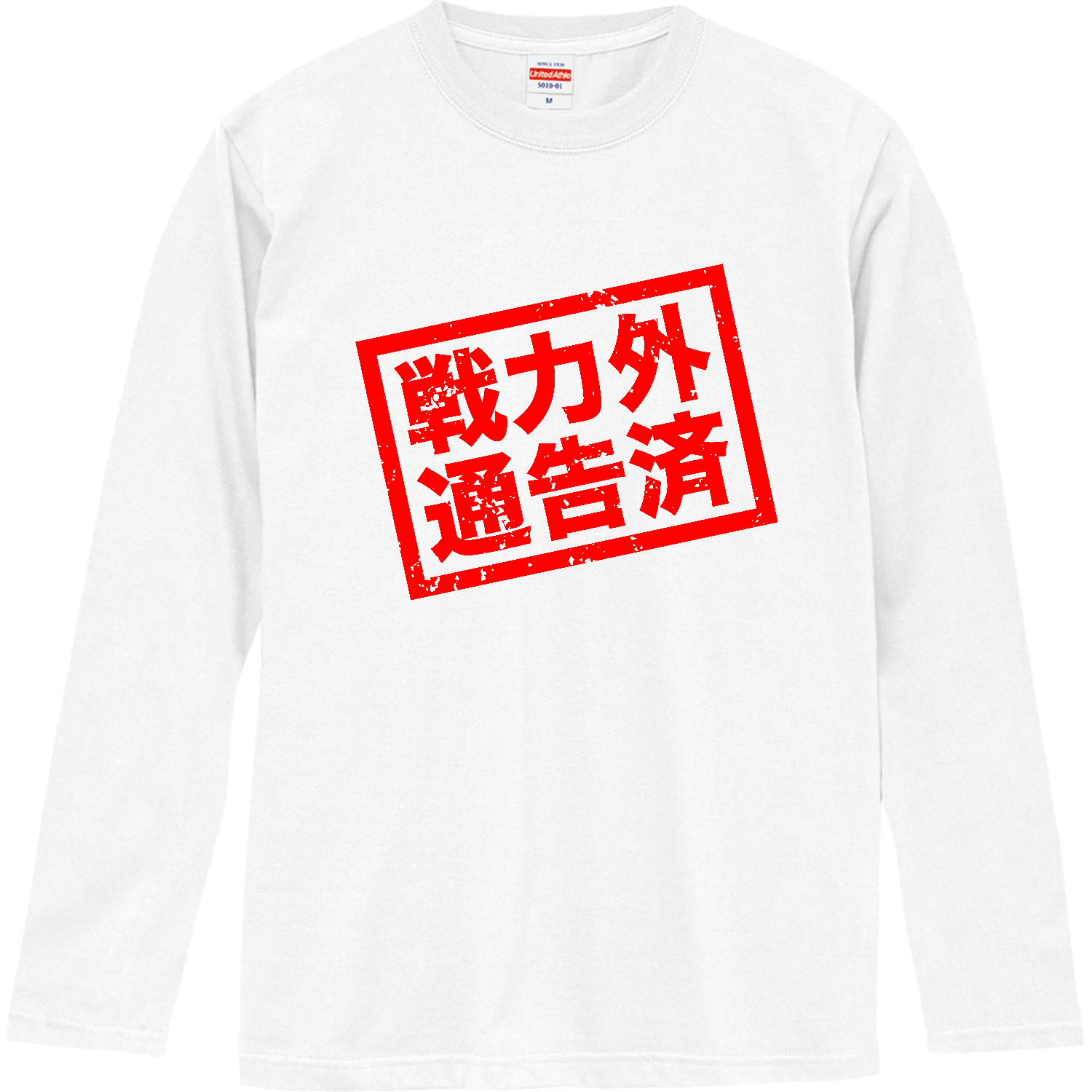 戦力外通告済【おもしろスタンプ】ロングスリーブTシャツの商品購入 済長袖済
